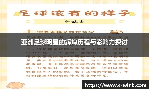 亚洲足球明星的辉煌历程与影响力探讨
