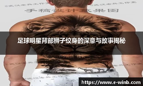 足球明星背部狮子纹身的深意与故事揭秘