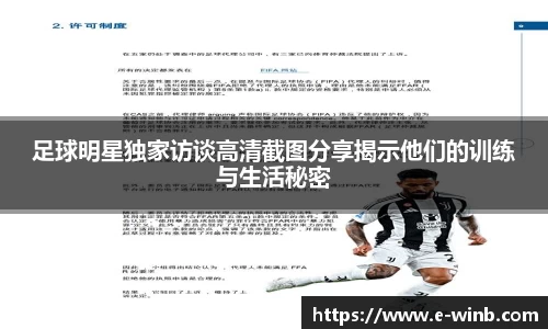 足球明星独家访谈高清截图分享揭示他们的训练与生活秘密