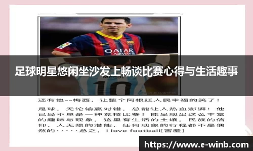 足球明星悠闲坐沙发上畅谈比赛心得与生活趣事