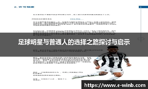 足球明星与普通人的选择之路探讨与启示