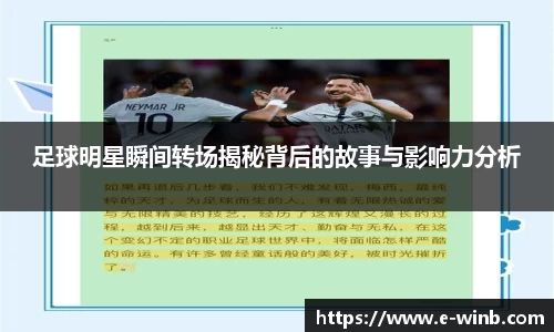 足球明星瞬间转场揭秘背后的故事与影响力分析