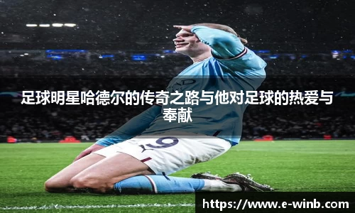 足球明星哈德尔的传奇之路与他对足球的热爱与奉献