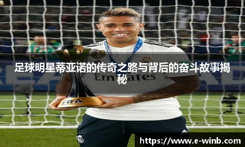 足球明星蒂亚诺的传奇之路与背后的奋斗故事揭秘