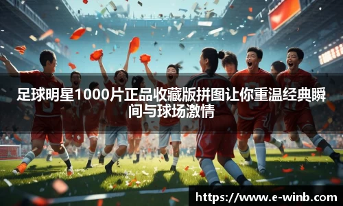 足球明星1000片正品收藏版拼图让你重温经典瞬间与球场激情
