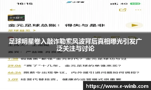 足球明星卷入敲诈勒索风波背后真相曝光引发广泛关注与讨论