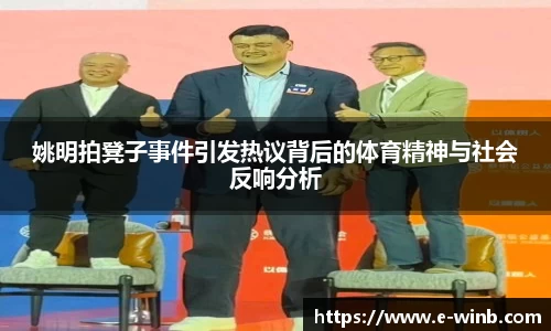 姚明拍凳子事件引发热议背后的体育精神与社会反响分析