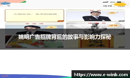 姚明广告招牌背后的故事与影响力探秘