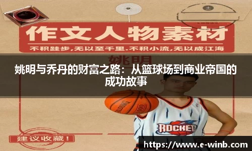 姚明与乔丹的财富之路：从篮球场到商业帝国的成功故事