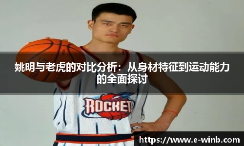 姚明与老虎的对比分析：从身材特征到运动能力的全面探讨