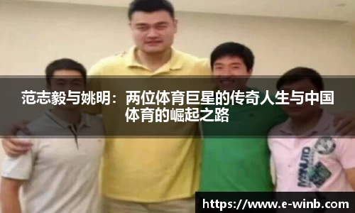范志毅与姚明：两位体育巨星的传奇人生与中国体育的崛起之路