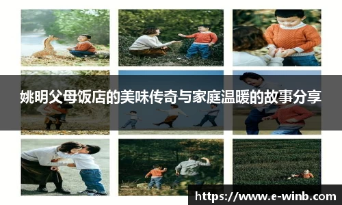 姚明父母饭店的美味传奇与家庭温暖的故事分享