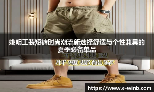 姚明工装短裤时尚潮流新选择舒适与个性兼具的夏季必备单品