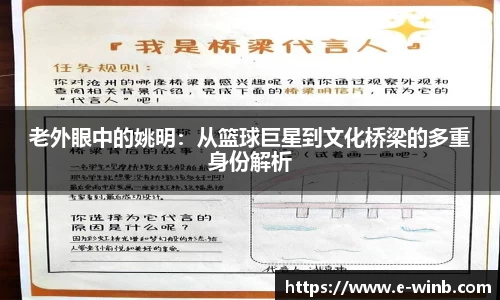老外眼中的姚明：从篮球巨星到文化桥梁的多重身份解析