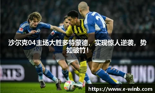 沙尔克04主场大胜多特蒙德，实现惊人逆袭，势如破竹！
