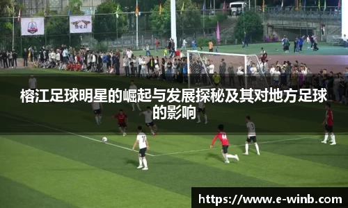 榕江足球明星的崛起与发展探秘及其对地方足球的影响