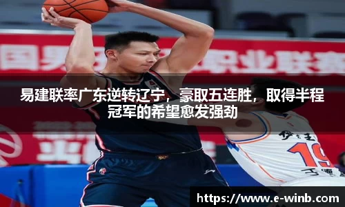 易建联率广东逆转辽宁，豪取五连胜，取得半程冠军的希望愈发强劲