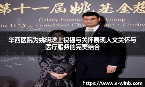 华西医院为姚明送上祝福与关怀展现人文关怀与医疗服务的完美结合