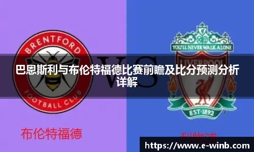 巴恩斯利与布伦特福德比赛前瞻及比分预测分析详解