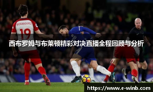 西布罗姆与布莱顿精彩对决直播全程回顾与分析