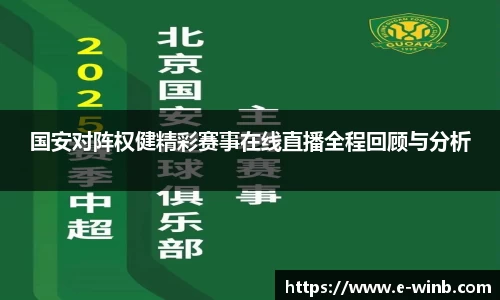 国安对阵权健精彩赛事在线直播全程回顾与分析