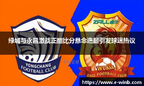 绿城与永昌激战正酣比分悬念迭起引发球迷热议