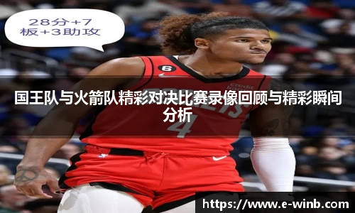 国王队与火箭队精彩对决比赛录像回顾与精彩瞬间分析