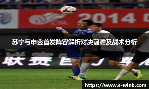 苏宁与申鑫首发阵容解析对决前瞻及战术分析