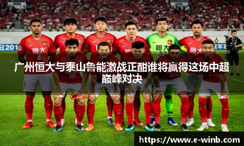 广州恒大与泰山鲁能激战正酣谁将赢得这场中超巅峰对决