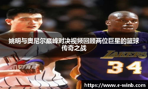姚明与奥尼尔巅峰对决视频回顾两位巨星的篮球传奇之战