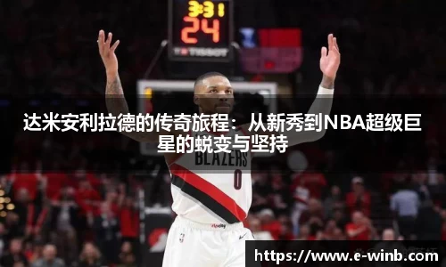 达米安利拉德的传奇旅程：从新秀到NBA超级巨星的蜕变与坚持