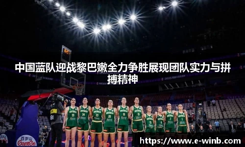 中国蓝队迎战黎巴嫩全力争胜展现团队实力与拼搏精神