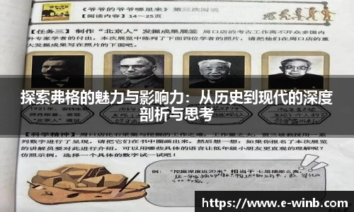 探索弗格的魅力与影响力：从历史到现代的深度剖析与思考