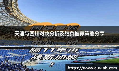 天津与四川对决分析及胜负推荐策略分享