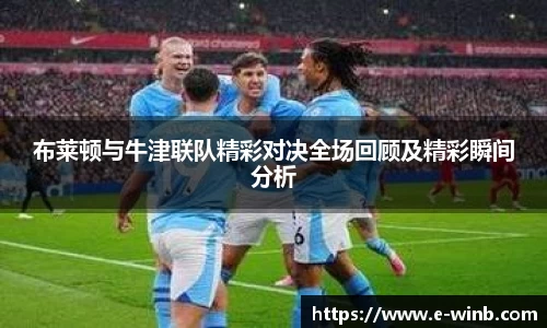 布莱顿与牛津联队精彩对决全场回顾及精彩瞬间分析