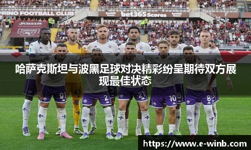 哈萨克斯坦与波黑足球对决精彩纷呈期待双方展现最佳状态