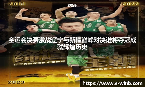 全运会决赛激战辽宁与新疆巅峰对决谁将夺冠成就辉煌历史