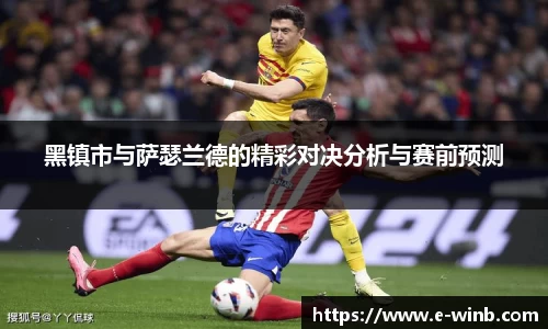 黑镇市与萨瑟兰德的精彩对决分析与赛前预测