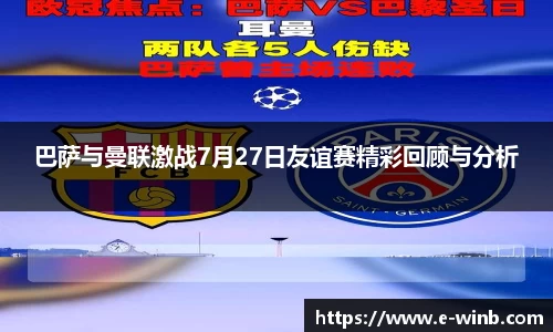 巴萨与曼联激战7月27日友谊赛精彩回顾与分析