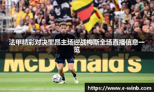 法甲精彩对决里昂主场迎战梅斯全场直播信息一览