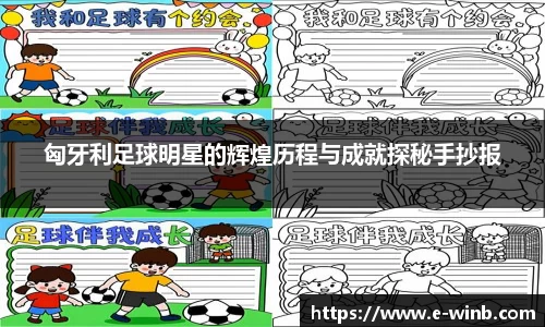 匈牙利足球明星的辉煌历程与成就探秘手抄报