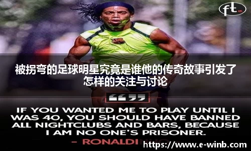 被拐弯的足球明星究竟是谁他的传奇故事引发了怎样的关注与讨论