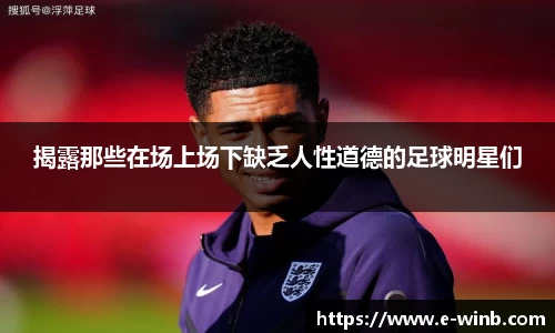 揭露那些在场上场下缺乏人性道德的足球明星们