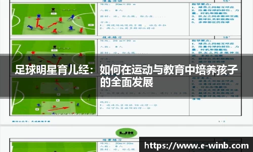 足球明星育儿经：如何在运动与教育中培养孩子的全面发展