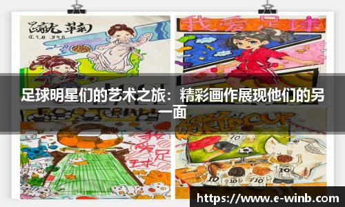 足球明星们的艺术之旅：精彩画作展现他们的另一面