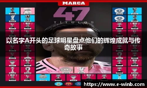 以名字A开头的足球明星盘点他们的辉煌成就与传奇故事