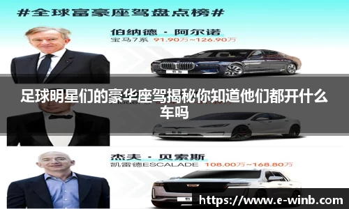 足球明星们的豪华座驾揭秘你知道他们都开什么车吗