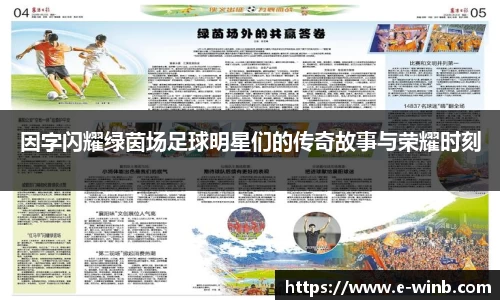 因字闪耀绿茵场足球明星们的传奇故事与荣耀时刻