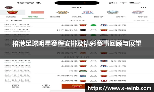 榕港足球明星赛程安排及精彩赛事回顾与展望