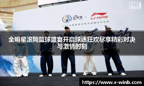 全明星滚筒篮球盛宴开启球迷狂欢尽享精彩对决与激情时刻